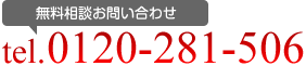 無料相談お問い合わせ tel.0120-281-506