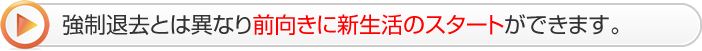 強制退去とは異なり前向きに新生活のスタートができます。