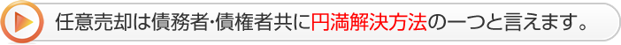 任意売却は債務者・債権者共に円満解決方法の一つと言えます。